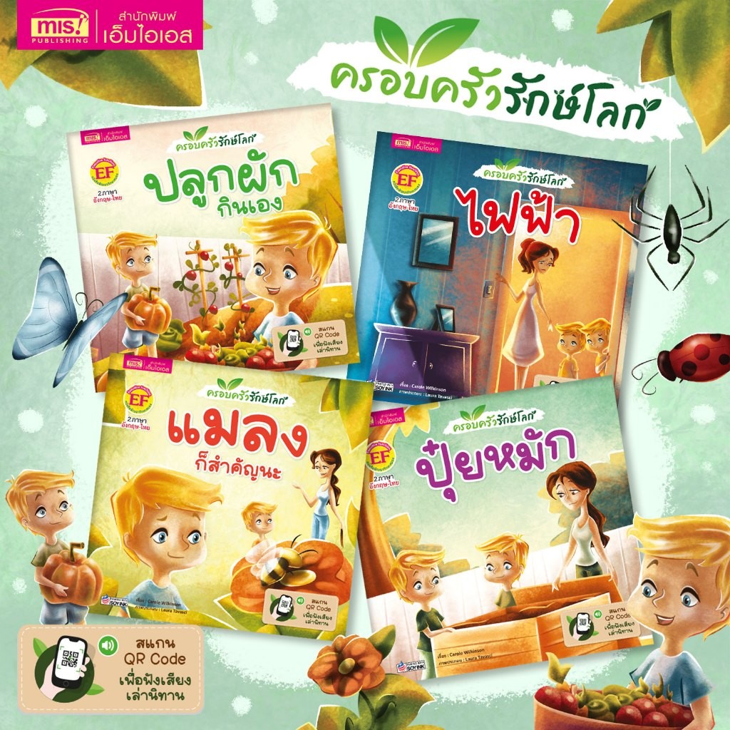 หนังสือนิทาน 2 ภาษา ชุด ครอบครัวรักษ์โลก (ซื้อแยกเล่มได้)