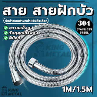 สายฝักบัวอาบน้ำ สายชำระ สแตนเลส สายต่อก๊อกน้ำ 1.5/1 เมตร ทนทานและทนทาน น้ำแรง