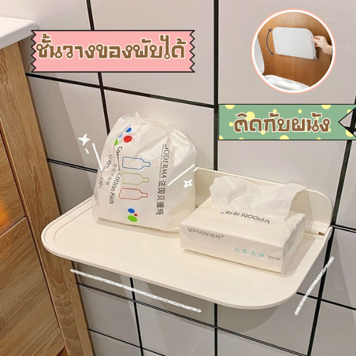 GaGiNang ชั้นวางของแบบพับได้ ติดผนัง ที่เก็บเสื้อผ้าในห้องน้ำ ที่เก็บเสื้อผ้าติดผนัง สำหรับห้องนั่งเล่น/ห้องน้ำ