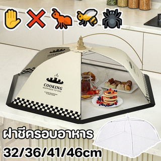 ฝาชีครอบอาหาร มุ้งครอบอาหาร ฝาชีครอบอาหารพับได้ ป้องกันฝุ่น ป้องกันแมลงวันและยุง พับได้ เหมาะกับฤดูร้อน สําหรับโต๊ะอาหาร