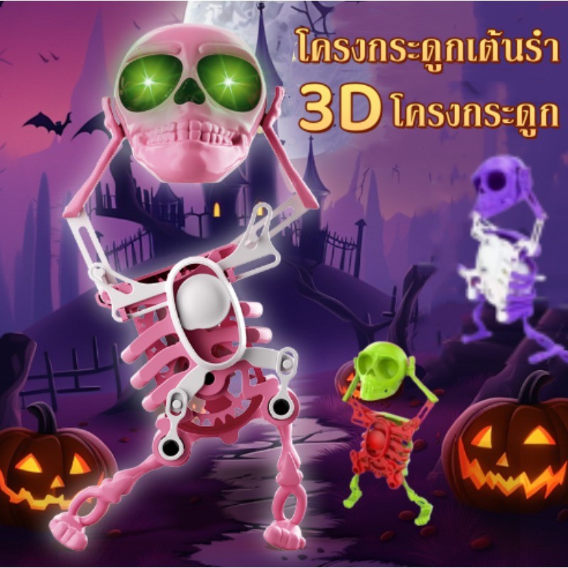 พร้อมส่ง ฟิกเกอร์หุ่นยนต์เต้นรํา กะโหลก โครงกระดูก 3D ขนาดเล็ก ของเล่นสําหรับเด็ก