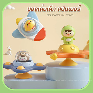 สปินเนอร์ฐานดูดซิลิโคน ของเล่นเด็ก  สปินเนอร์หมุนๆ เขย่าๆ เส…