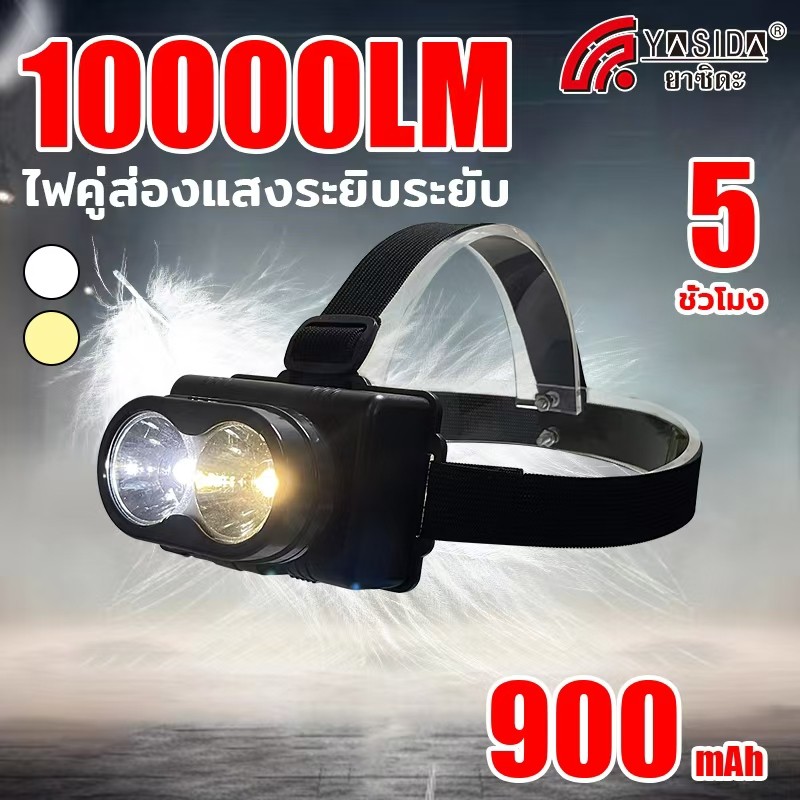 YASIDA ไฟฉายคาดหัว กันน้ำ ไฟคาดหัว โหมดไฟคู่ ไฟฉายคาดหัวส่องสว่างทาง ไกล LED สามารถสลับไฟสีขาวและไฟสีเหลืองได้