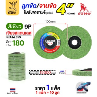 SUMO ลูกขัดใยสังเคราะห์ มีฝา 4