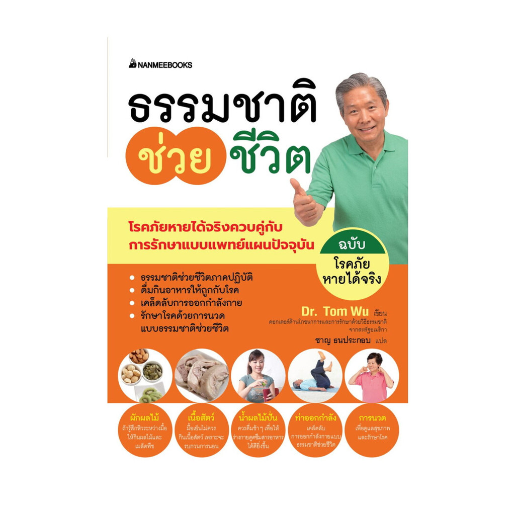 นายอินทร์ หนังสือ ธรรมชาติช่วยชีวิต โรคภัยหายได้จริง(2024)