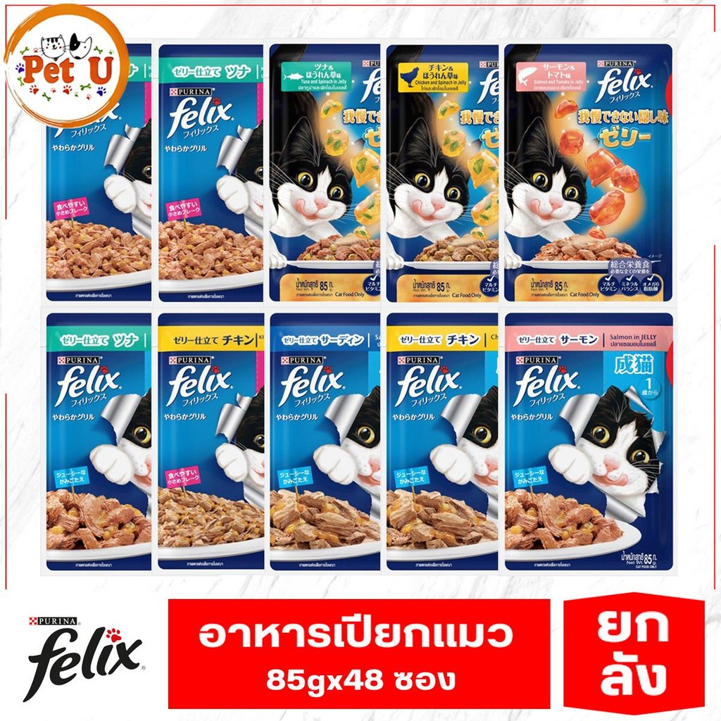 (ยกลัง 85gx24ซอง) FELIX อาหารเปียกแมว มี 10 รสชาติ เหมาะสำหรับแมวทุกสายพันธุ์