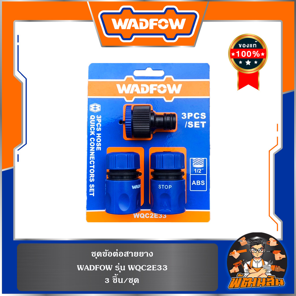 💙WADFOW🧡ชุดข้อต่อสายยาง 3 ชิ้น WQC2E33 WADFOW