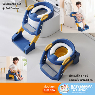 บันไดชักโครกเด็ก 3in1 กระโถนเด็ก แบบมีโถรอง รุ่นFull Option