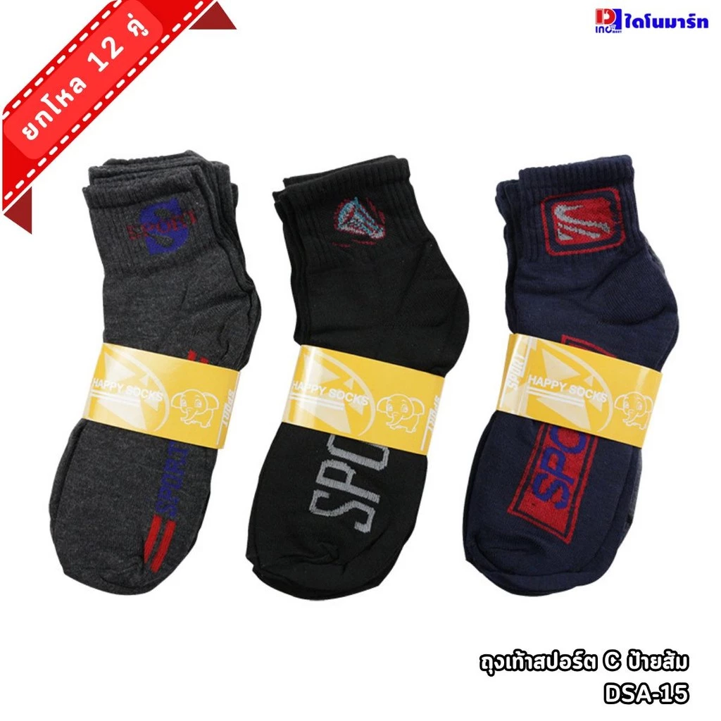 *ยกโหล12คู่* ถุงเท้าสปอร์ต ยาวเหนือตาตุ่ม #1 ฟรีไซส์ชาย DSA-15 ระบายอากาศได้ สบาย ออกกำลังกาย Sport