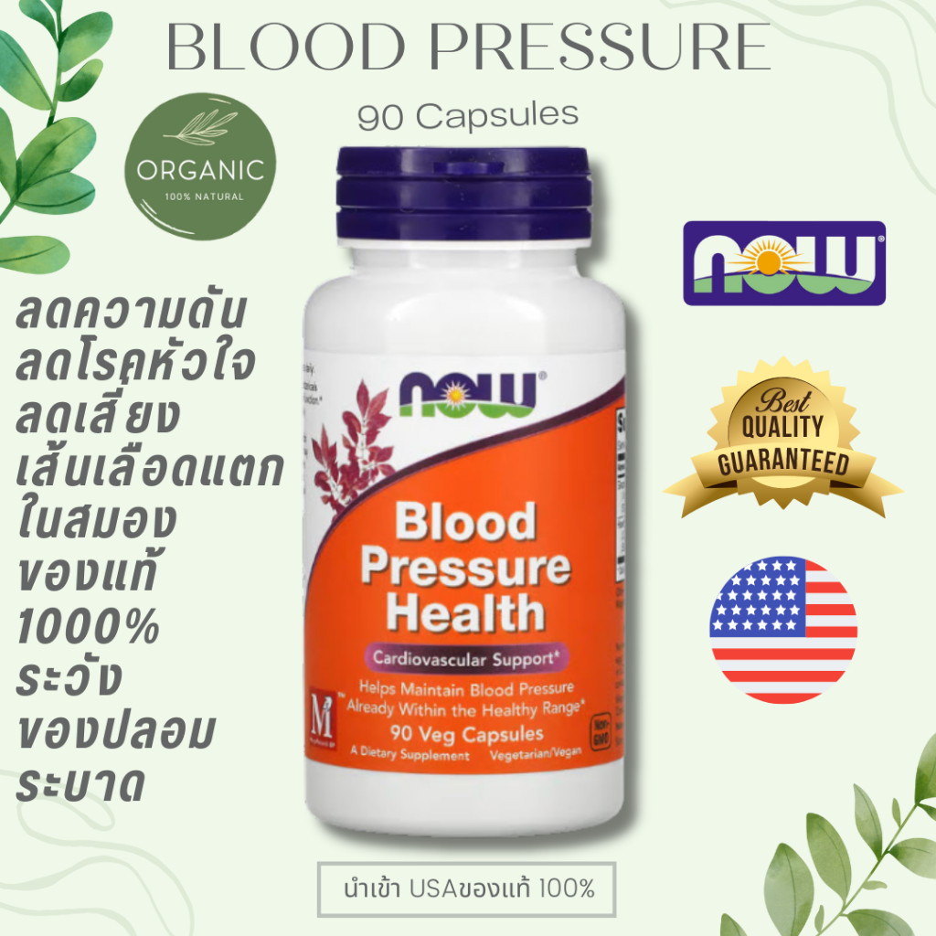 [ลดความดัน] Blood Pressure ผลิตภัณฑ์ดูแลความดันโลหิต บำรุงหัวใจและหลอดเลือด ลดความดัน บรรจุแคปซูลผัก 90 แคปซูล Now Food