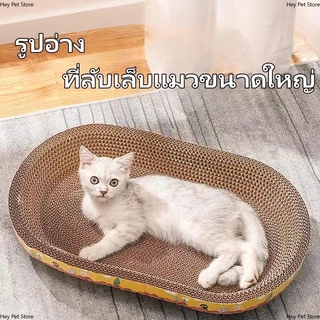 ที่ลับเล็บแมว(รูปอ่าง) ของเล่นแมว ที่นอนแมว 2 in 1 แผ่นลับเล็บ ที่ฝนเล็บสัตว์เลี้ยง มีหลายแบบ หลายขนาด กระดาษแข็งแมว