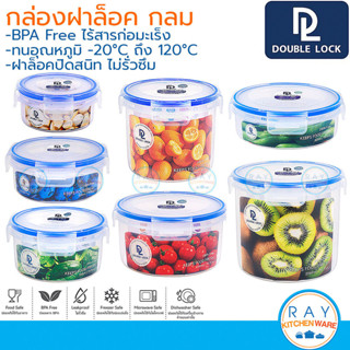 Double Lock กล่องถนอมอาหาร ทรงกลม Modular ฝาล็อคสุญญากาศ JCJ…