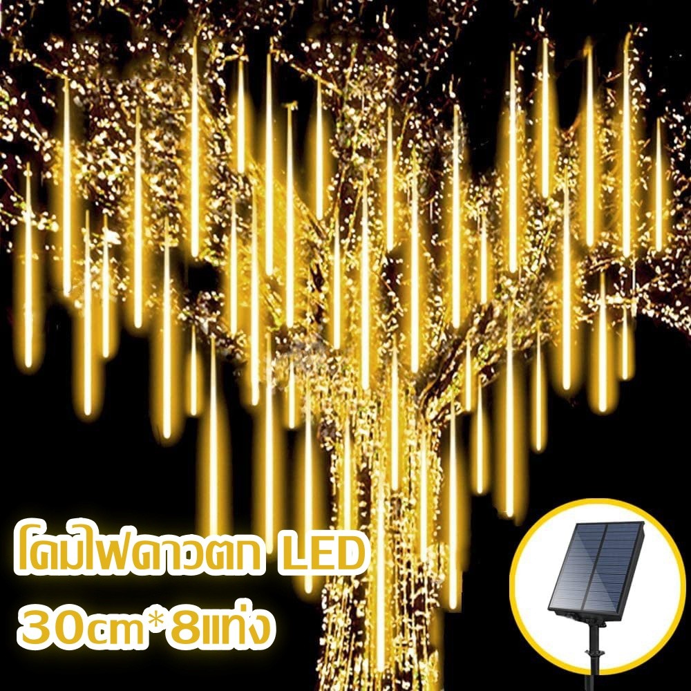 พร้อมส่ง ไฟดาวตกโซล่าเซลล์ LED ไฟดาวตกตก 30cm*8แท่ง ไฟคริสมาสต์