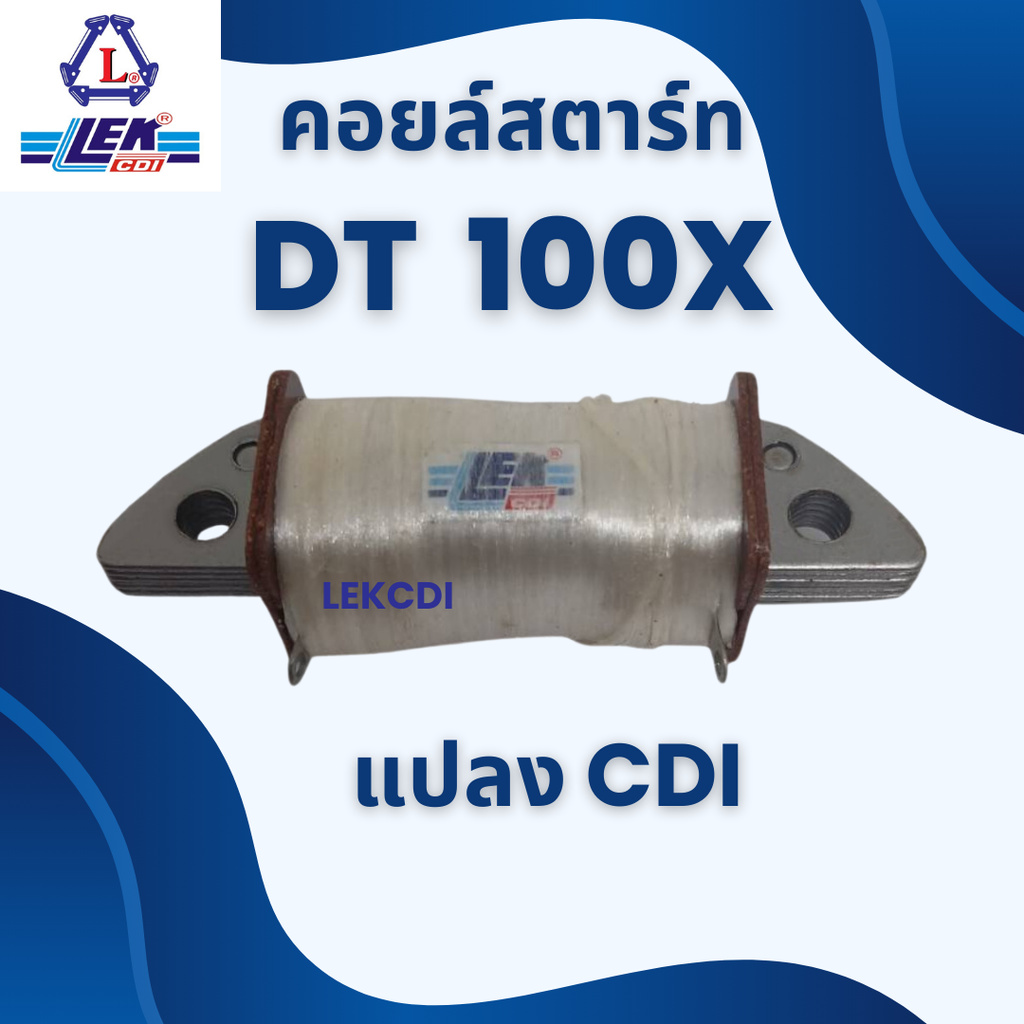 คอยล์สตาร์ท STARTCOIL รุ่น DT 100X แปลง CDI ดีที100เอ๊กซ์ แปลงซีดีไอ แบรนด์ LEKCDI อะไหล่ รถ มอเตอร์