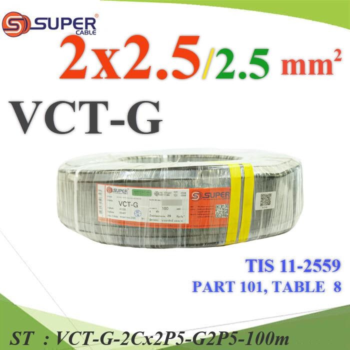 100 เมตร สายไฟ VCT-G รวม 3 เส้น สายอ่อนฉนวนพีวีซี 2 Core 2.5 mm2 กันน้ำใช้ภายนอกได้ มีสายดิน 2.5 mm2