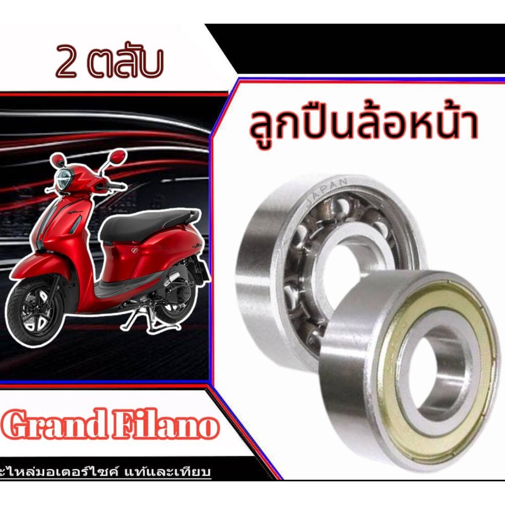 ลูกปืนล้อหน้า Grand Filano Yamaha ( 2ตัลบ ) ลูกปืนล้อหน้าเดิม แกรนฟีล่าโน่ grand filano ใส่ได้เลยตรงรุ่น