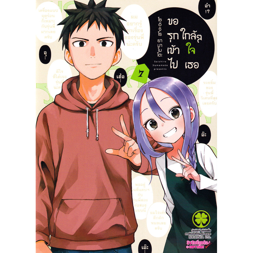 Se-ed (ซีเอ็ด) : หนังสือ การ์ตูน ขอรุกเข้าไปใกล้ ๆ ใจเธอ เล่ม 7