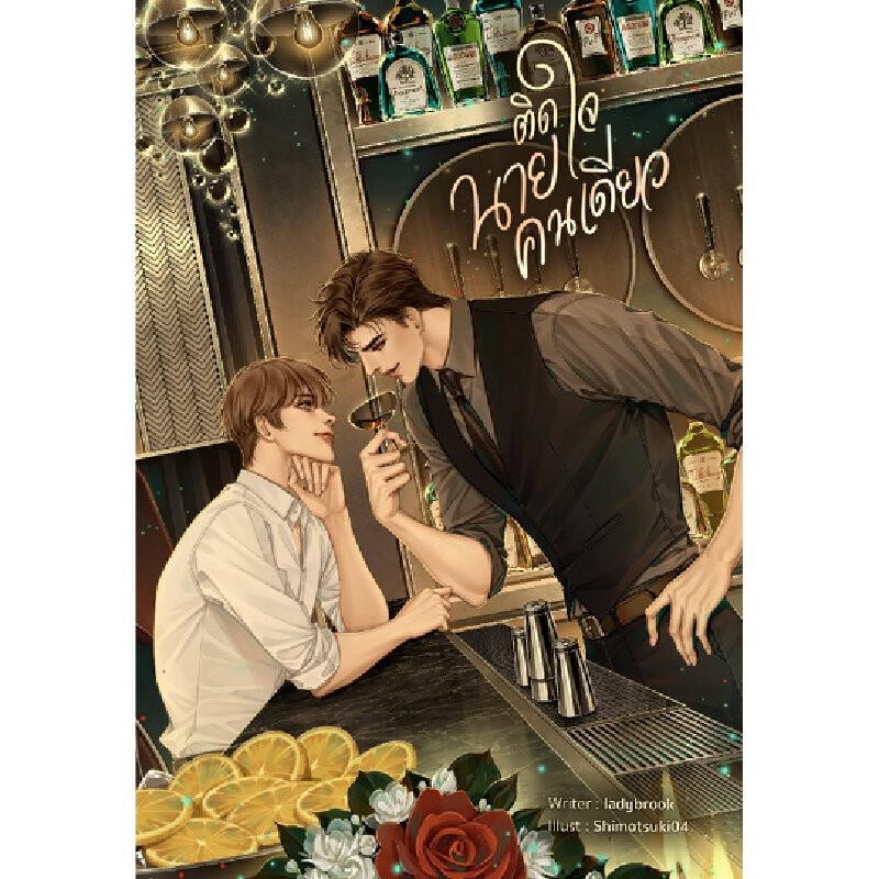 หนังสือ ติดใจนายคนเดียว สำนักพิมพ์ Lavender Publishing