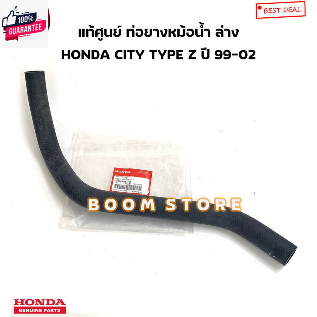 จัดส่งเร็ว  แท้ศูนย์ ท่อยางหม้อน้ำ น/ล่าง HONDA CITY ซิตี้ TYPE Z year 99-02 HONDA