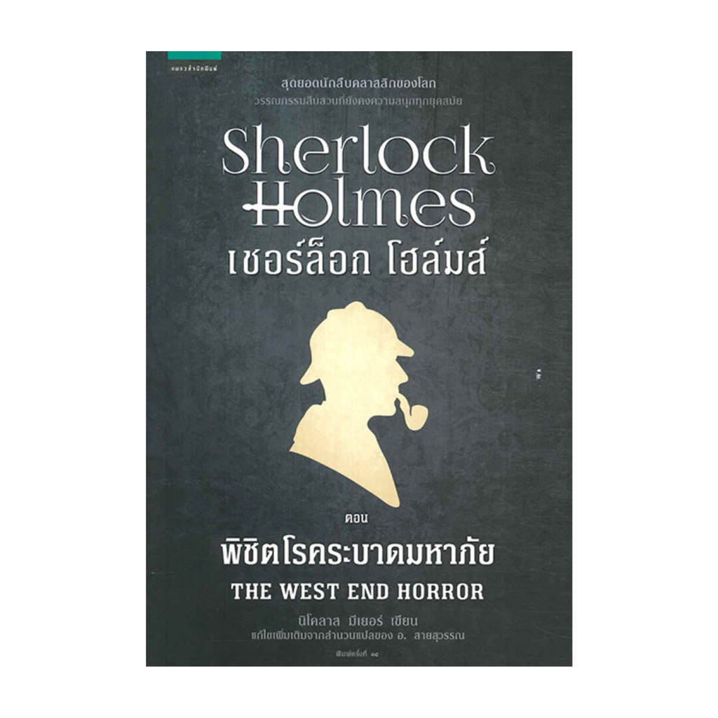 นายอินทร์ หนังสือ เชอร์ล็อก โฮล์มส์ VII ตอนคืนชีพ (ปกใหม่)