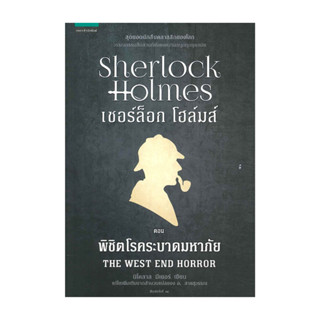 นายอินทร์ หนังสือ เชอร์ล็อก โฮล์มส์ XII ตอนพิชิตโรคระบาดมหาภ…