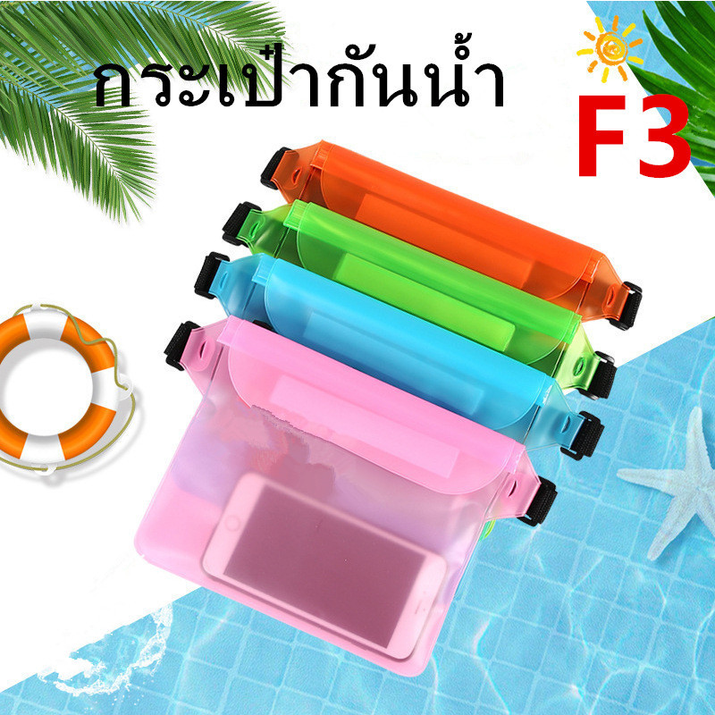 *ส่งฟรี* กระเป๋ากันน้ำคาดอก คาดเอว กระเป๋ากันน้ำสงกรานต์ ซองกันน้ำ  กระเป๋าสะพายไหล่ ซองใส่โทรศัพท์กันน้ำ รุ่น：F3