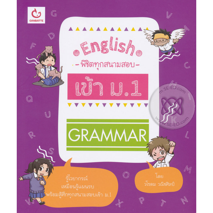Bundanjai (หนังสือ) English พิชิตทุกสนามสอบเข้า ม.1 Grammar