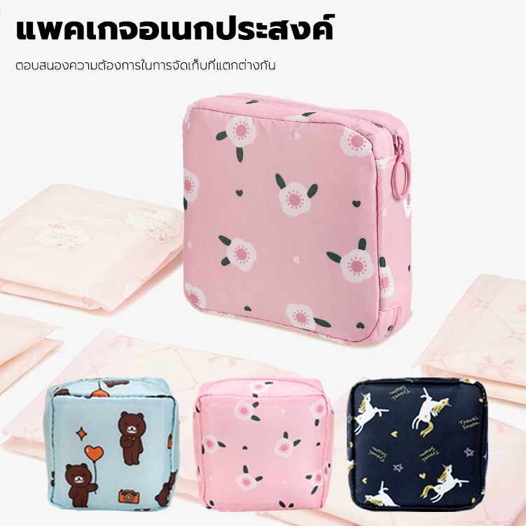 กระเป๋าเก็บผ้าอนามัย เครื่องสำอาง สำหรับพกพา