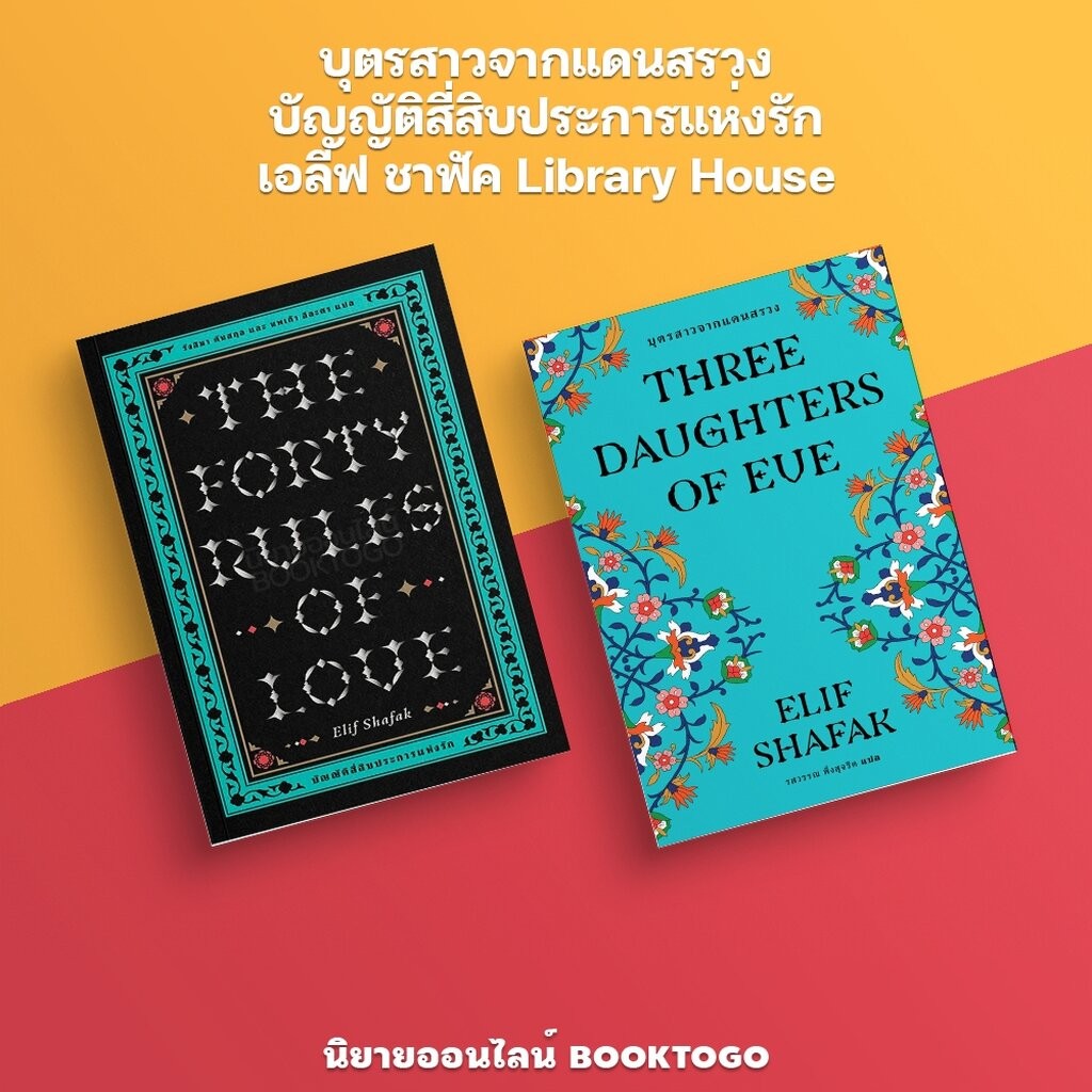 (พร้อมส่ง) บุตรสาวจากแดนสรวง / บัญญัติสี่สิบประการแห่งรัก เอลีฟ ชาฟัค Library House