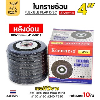 Keenness จานทรายซ้อน หลังอ่อน 4" เลือกเบอร์ได้ เข้าซอกดี คมดี คุ้มค่า เจียรเหล็ก เจียรสแตนเลส