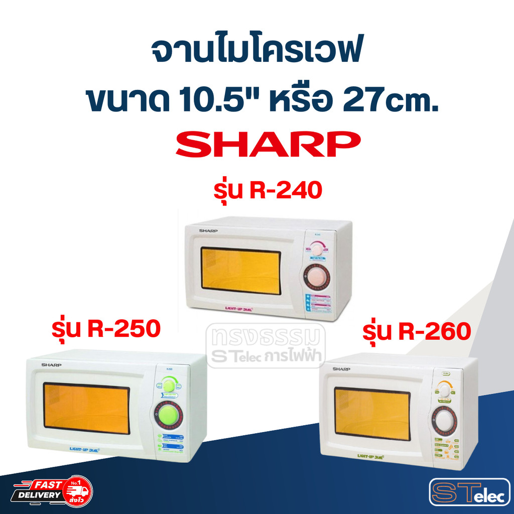#MA03 จานไมโครเวฟ SHARP R-240, R-250, R-260 (10.5"เรียบ)
