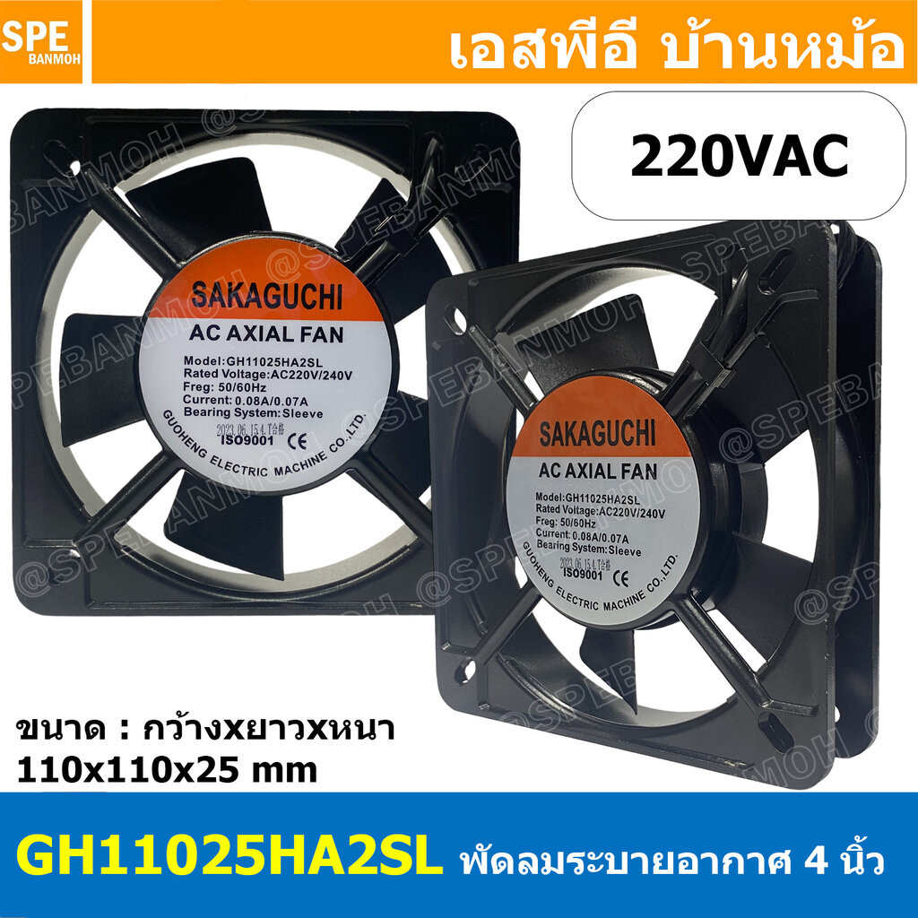 [ 1 ชิ้น ] GH11025HA2SL 220VAC พัดลมระบายอากาศ Axial Fan บอดี้เหล็ก พัดลมระบายอากาศ Axial Fan พัดลมระบายอากาศ Sakaguc...