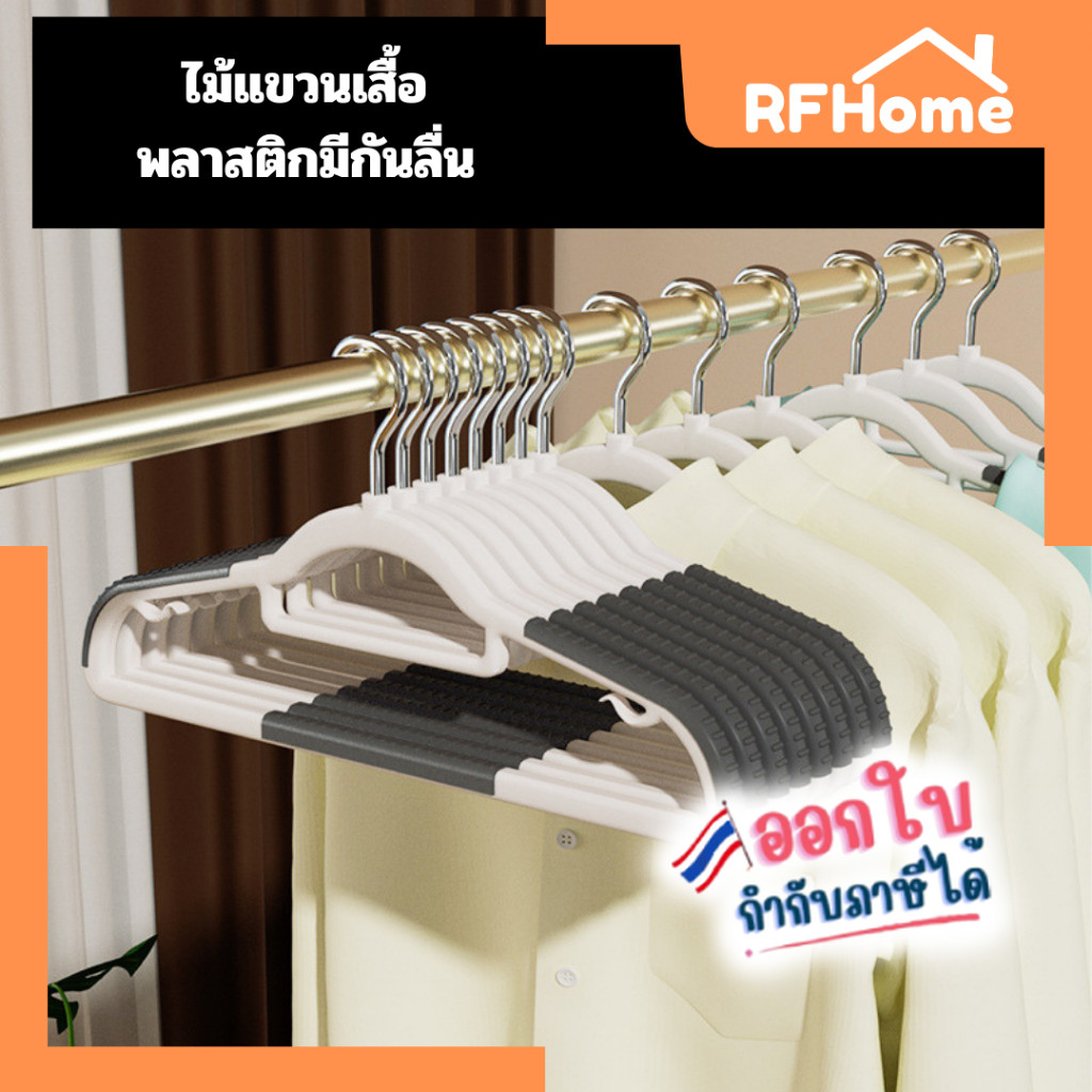 "พร้อมส่ง" ไม้แขวนเสื้อพลาสติกมีกันลื่น ราคาต่อชิ้น