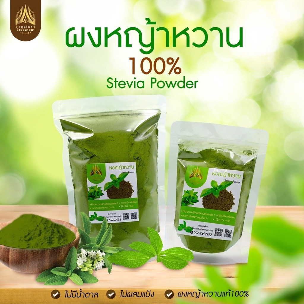 ผงหญ้าหวาน หญ้าหวานบดผง  100% ขนาด50g. และ 100g.
