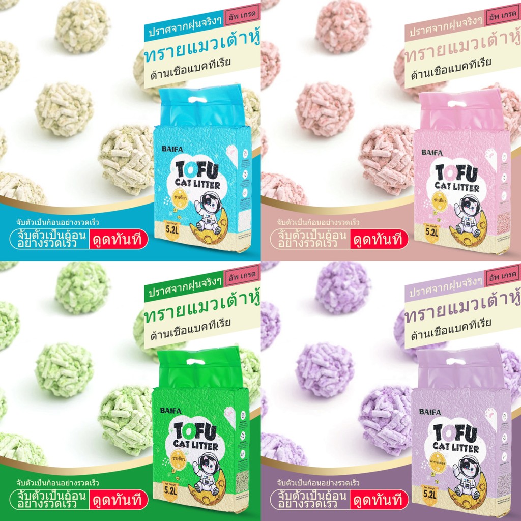 BAIFA ทรายแมวเต้าหู้ชาเขียว ( 5.2L ลัง 10ห่อ ) TOFU CAT LITTER ทรายแมวเต้าหู้ธรรมชาติ มาตรฐานใหม่