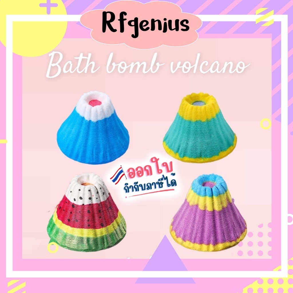 (สินค้าพร้อมส่งจากไทย) volcano bath bomb 🌋สบู่แช่ตัว สบู่ขัดผิว (G0021)