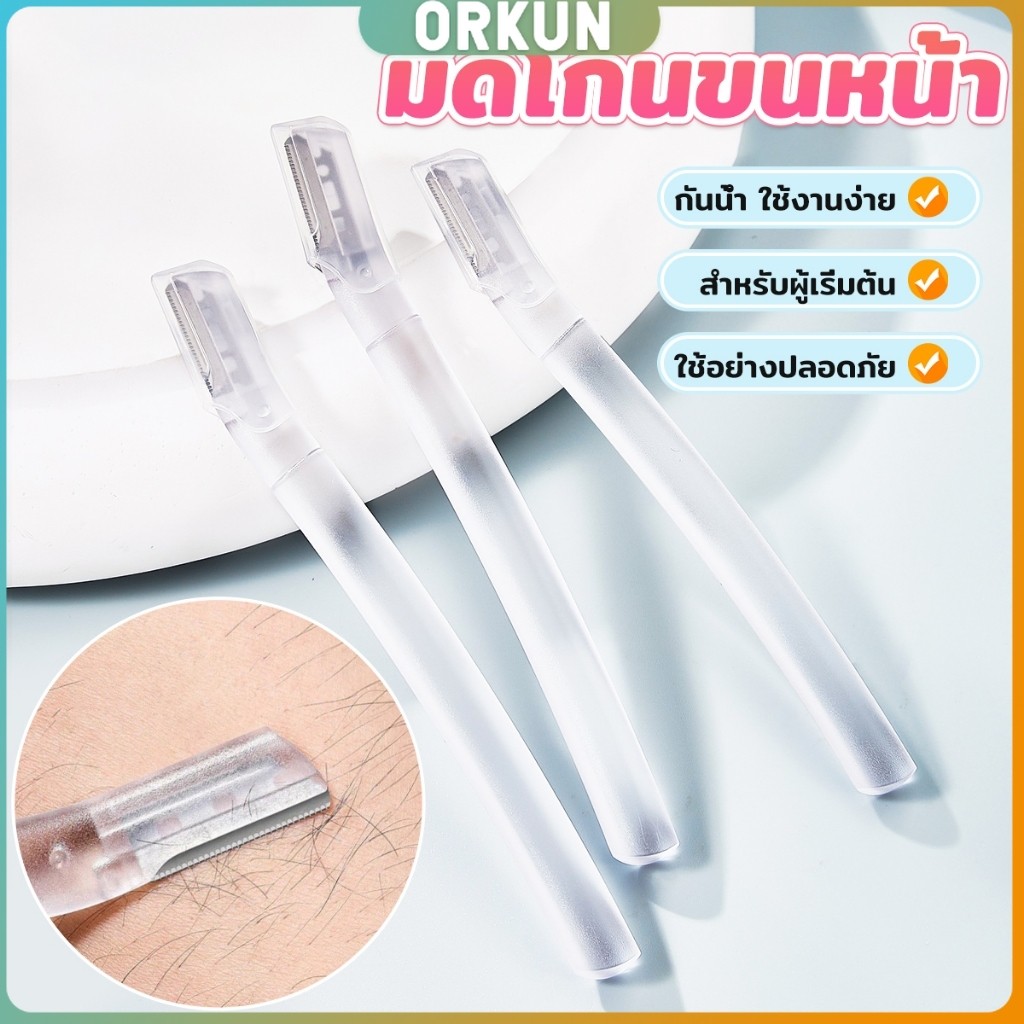 Orkun ที่กันคิ้ว การแต่งทรงคิ้ว มีดโกนขนหน้า มีดตัดคิ้วสำหรับผู้เริ่มต้น eyebrow razor