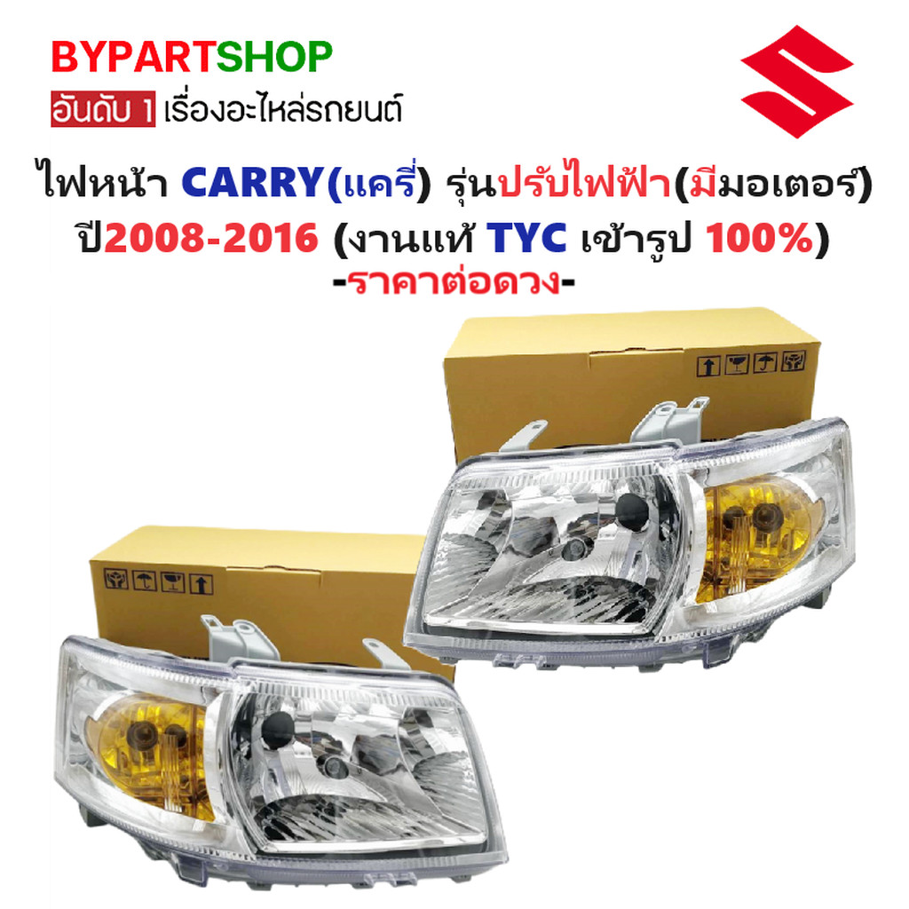 ไฟหน้า SUZUKI CARRY ปี 2008-2016 รุ่นปรับไฟฟ้า มีมอเตอร์ TYC แท้ แครี่ [มีตัวเลือกข้าง/คู่]