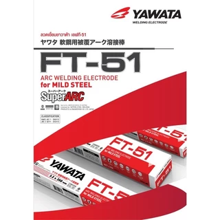 YAWATA (ยกกล่อง 20 กก.) ลวดเชื่อมไฟฟ้า เหล็กเหนียว ยาวาต้า FT-51 ขนาด 2.6 / 3.2 / 4.0 มม.
