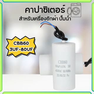 คาปาซิเตอร์ คาปาซิเตอร์เครื่องซักผ้า CBB60 ตัวประจุแบบมีสาย คาปาซิเตอร์เครื่องอบผ้า แคปรัน