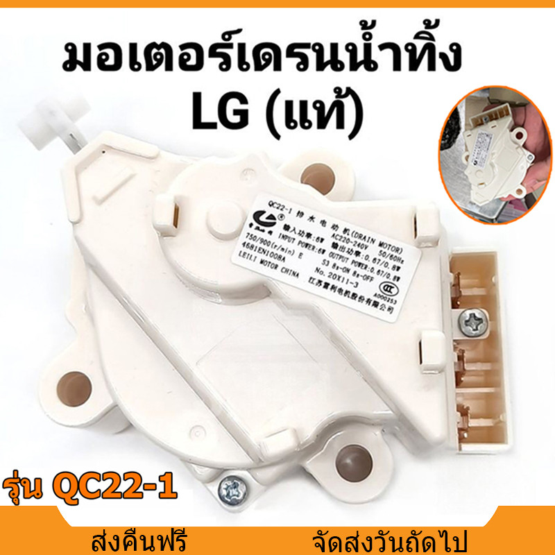 มอเตอร์เดรนน้ำทิ้ง LG DRAIN MOTER QC22 AC 220V 3ขั้ว อะไหล่เครื่องซักผ้า เครื่องซักผ้าแอลจีฝาบน