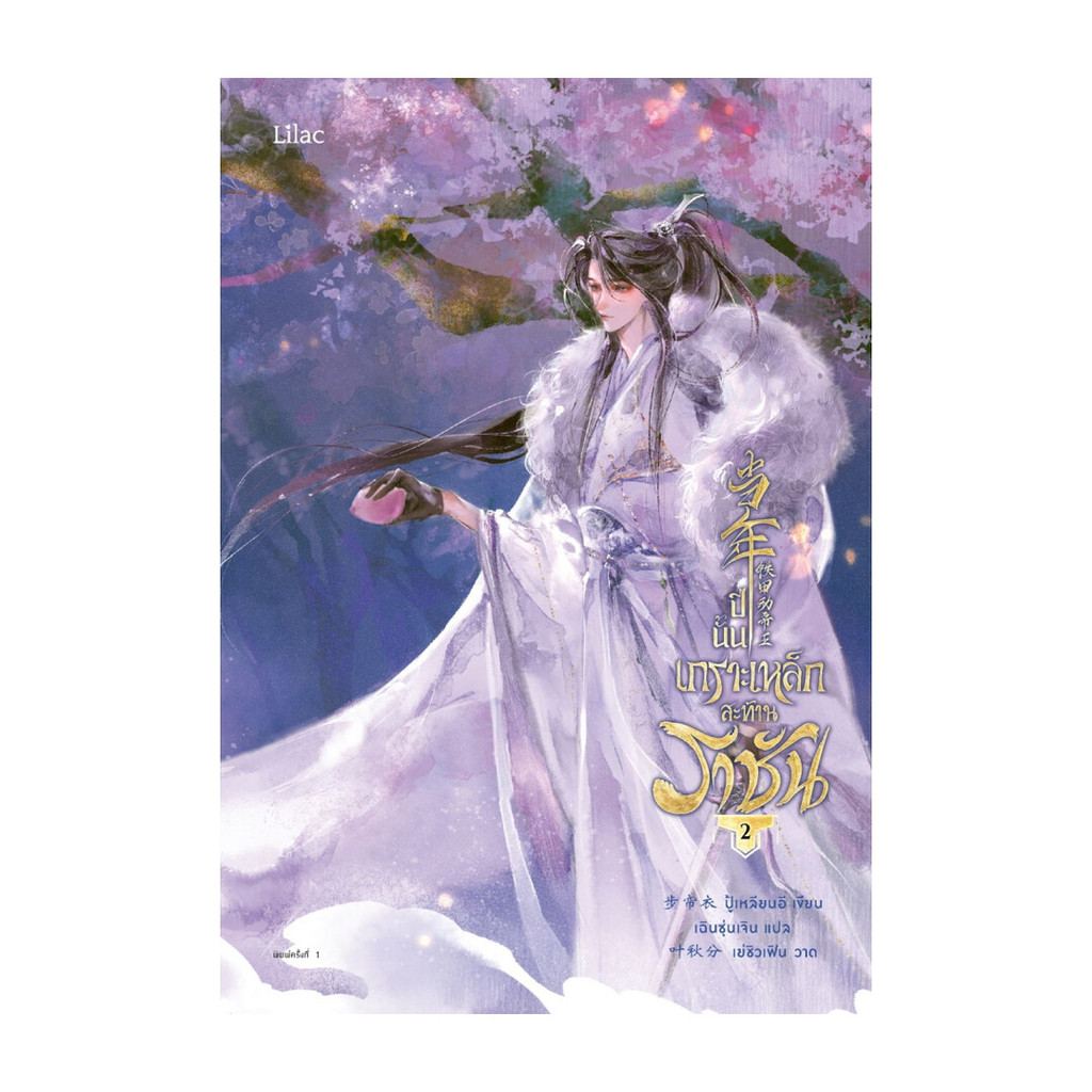 นายอินทร์ หนังสือ ปีนั้น เกราะเหล็กสะท้านราชัน เล่ม 2