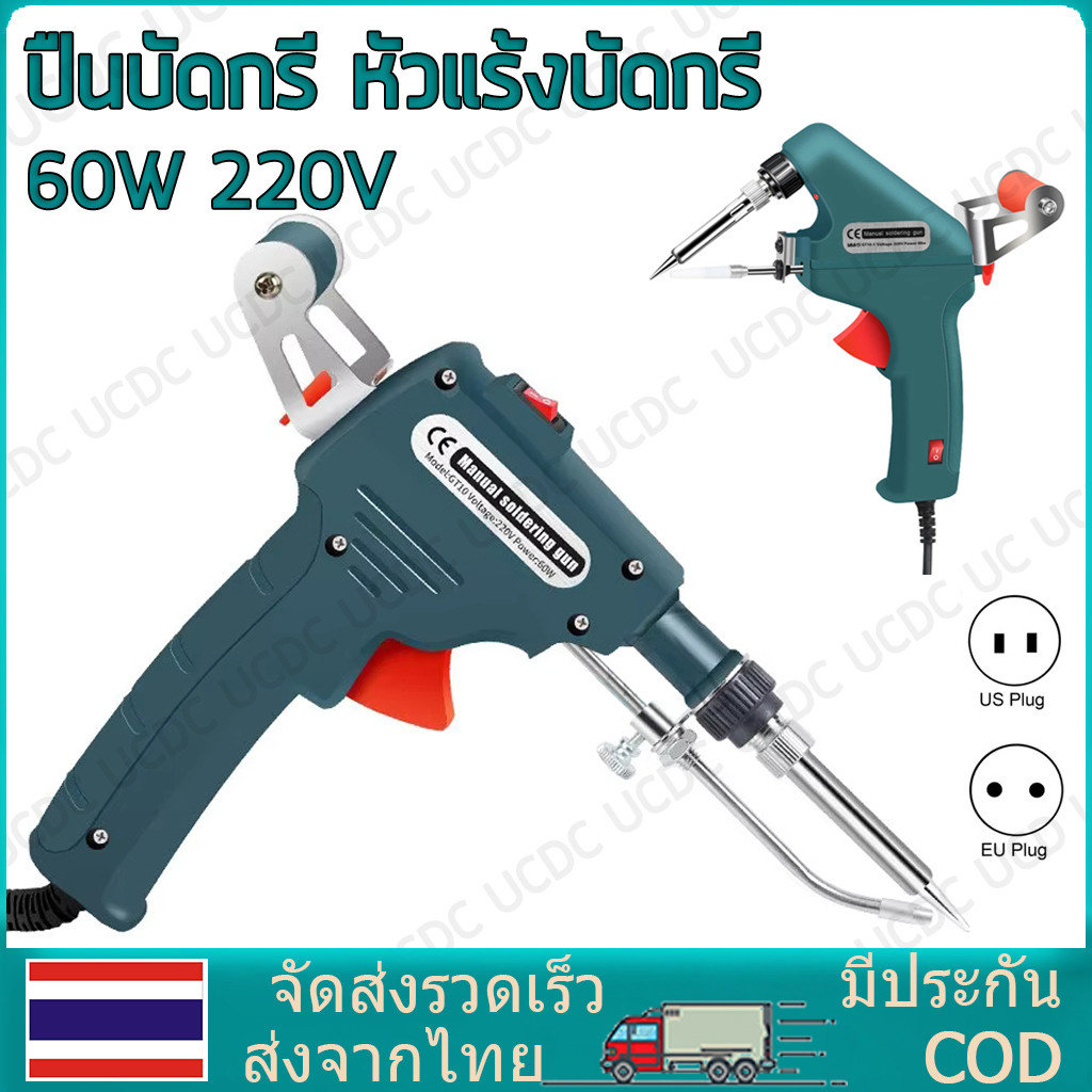 ปืนบัดกรี หัวแร้งบัดกรี 60W หัวแร้งปืน 220V ปั๊มบัดกรี อุปกรณ์บัดกรีป้อนตะกั่วอัตโนมัติ ปืนหัวแร้ง หัวแร้งบัดกรีไฟฟ้า