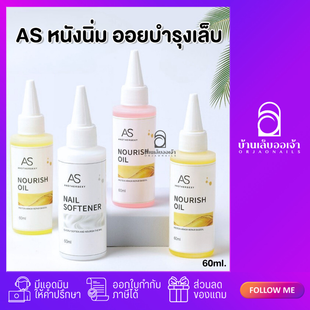 AS น้ำยาหนังนิ่ม & ออยบำรุงเล็บ แบบเติม ปริมาณ 60ml.