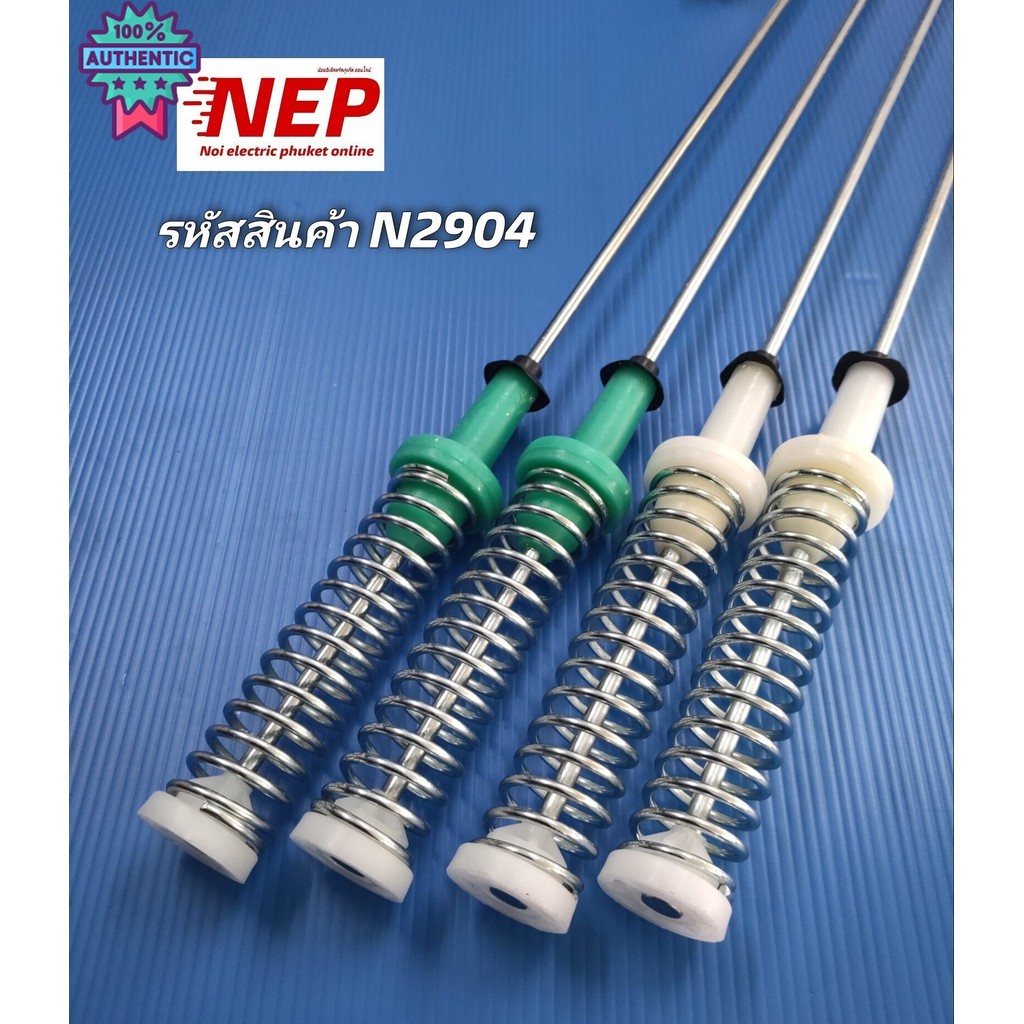 N2904 สปริงโช๊คเครื่องซักผ้าฝานไฮเออร์ HAIER 62.5CM เทียรุ่น HWM110-1826T, HWM100-401SZ, HWM100-401S