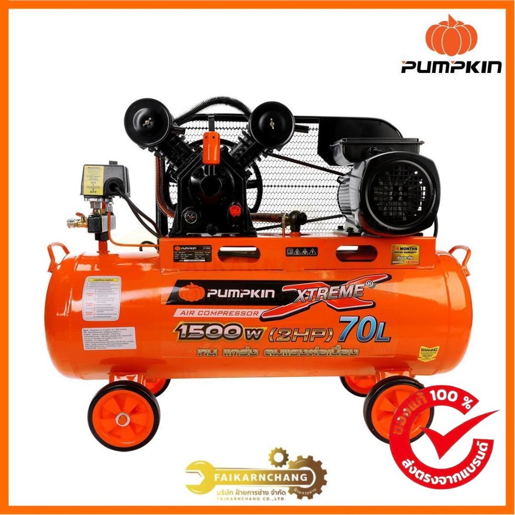 PUMPKIN ปั๊มลมสายพาน 31552,31553 (เลือกได้ในตัวเลือก)