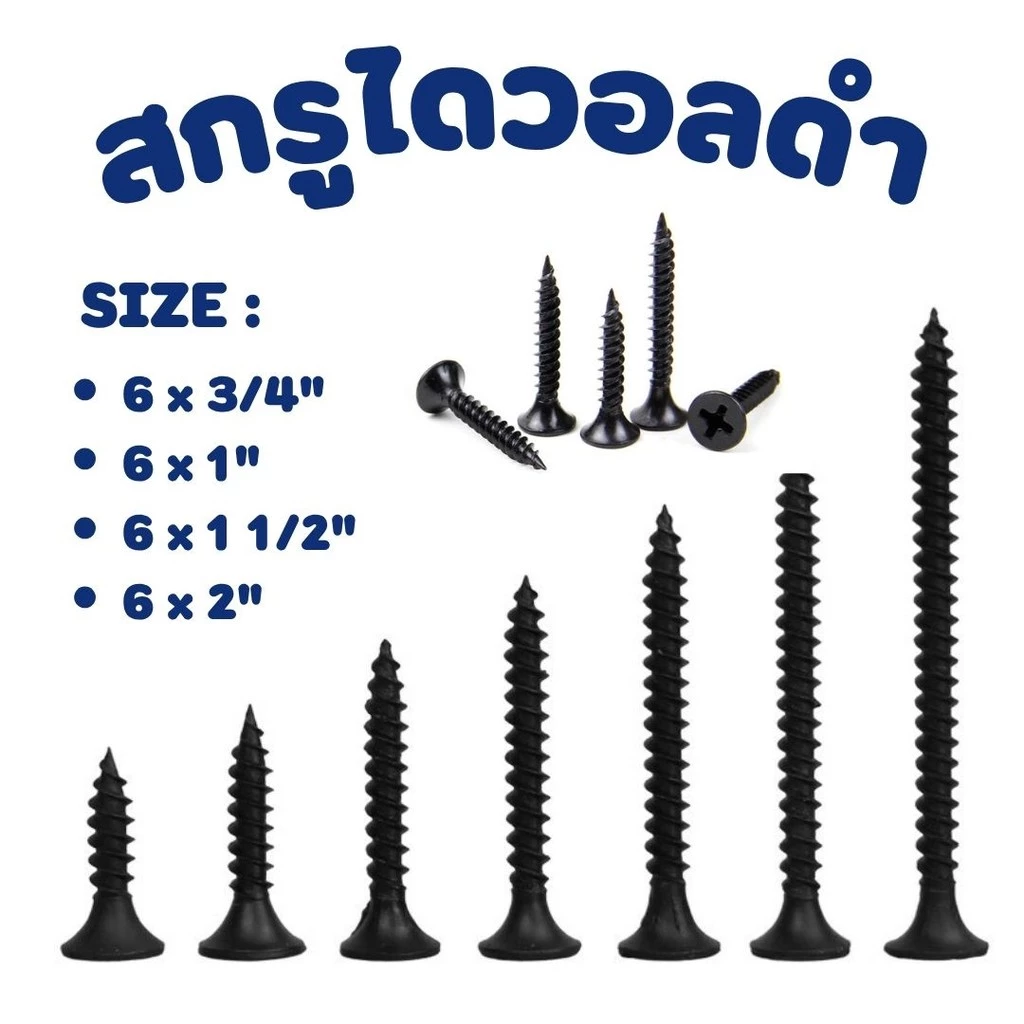 สกรูดำ สกรูไดวอล สำหรับยิงฝ้าเพดานผนังเบา Drywall screws blacktools