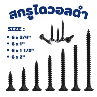สกรูดำ สกรูไดวอล สำหรับยิงฝ้าเพดานผนังเบา Drywall screws blacktools