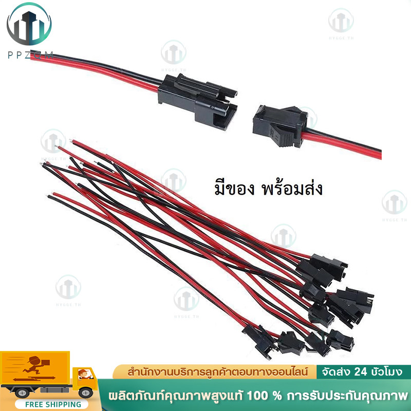 COD  สาย JST SM Connectors แบบมีตัวล๊อค [50 คู่]  สายยาว 100mm.  LED *มีของพร้อมส่ง*