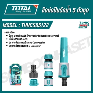 TOTAL ข้อต่อปืนฉีดน้ำ 3-5 ตัวชุด รุ่น THHCS05122 / THWS030301 (5 Piece Twist Nozzle Set)
